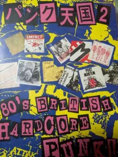 パンク天国2 80's British Hardcore Punk