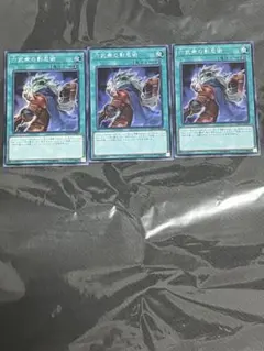 六武衆の影忍術　3枚セット　六武衆デッキパーツまとめ売り