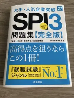 【2027年度版】SPI3問題集 完全版