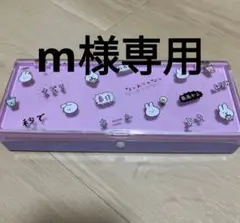 m様専用