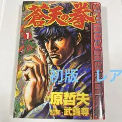 2026年最新】蒼天の拳 1 原の人気アイテム - メルカリ