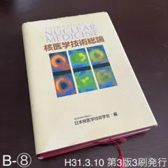 2026年最新】核医学技術総論の人気アイテム - メルカリ