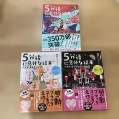 5分後に意外な結末 3冊セット