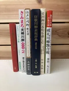 2026年最新】川柳本の人気アイテム - メルカリ
