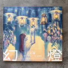 2026年最新】ヨルシカ 幻燈 cdの人気アイテム - メルカリ