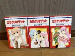 カラクリオデット 1-3巻 鈴木ジュリエッタ