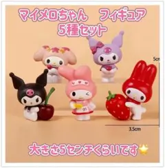 マイメロ　フィギュア　５種セット　クロミ　サンリオ 匿名配送　海外製品です。