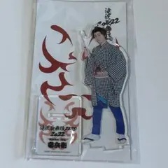 滝沢歌舞伎 アクリルスタンド 阿部亮平 2個セット