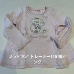 mezzo piano トレーナー 110 薄ピンク