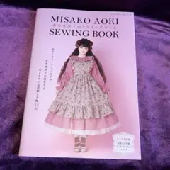青木美沙子のソーイングブック　(乙女のソーイングBookに関心のある方に)