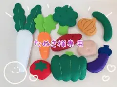 たぬき様専用♡ フェルト　おままごと