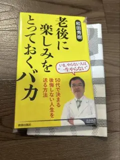 老後に楽しみをとっておくバカ