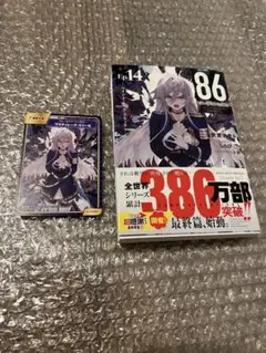 86―エイティシックス―Ep.14 ―ペイント・イット・ブラック― 特典付き