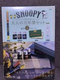 【未開封】SNOOPY 大人の万年筆セットBOOK 4点セット
