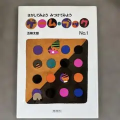 さがしてみよう みつけてみよう　ゲームブック　No.1 五味太郎