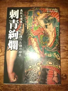 藍像 らんしょう 刺青写真集 レア絶版 三代目彫よし 須藤 昌人 ちくま