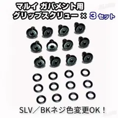 東京マルイ ガバメント用 グリップスクリュー ネジ ×３セット（Oリング付）のサムネイル