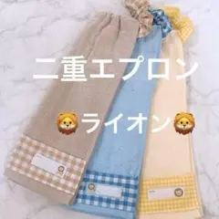 おりこうエプロン 二重 ライオン 動物 3枚 男の子 エプロン スタイ 保育園