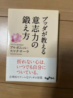 ブッダが教える意志力の鍛え方 アルボムッレ・スマナサーラ