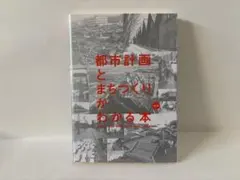 都市計画とまちづくりがわかる本