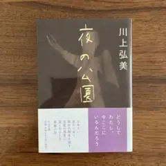 夜の公園　川上弘美