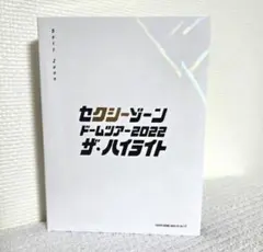 2025年最新】sexyzone 銀テープ ドームの人気アイテム - メルカリ