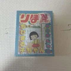ちびまる子ちゃん　3COINS　スリコ　りぼん70周年 book型メモセット