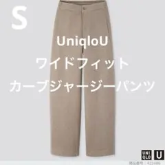 ワイドフィットカーブジャージーパンツS 標準丈 ベージュ UNIQLOUユニクロ