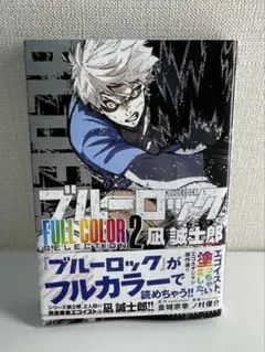 ブルーロック フルカラー 凪誠士郎