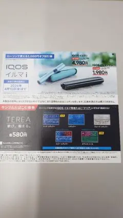 IQOS イルマ i 割引券 2,000円オフとサンプルたばこ引換券