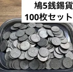 ③鳩５銭錫貨 100枚まとめセット【古銭雑銭】