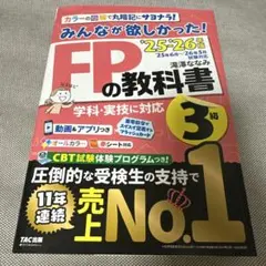 新品！2025―2026年版 みんなが欲しかった! FPの教科書3級