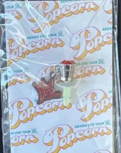 嵐　会場限定　グッズ