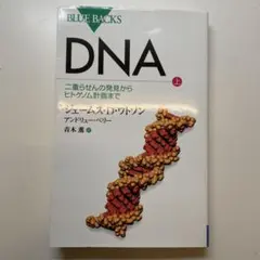 DNA(上)