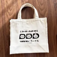 リポビタンD×ちいかわ　オリジナルトートバッグ　トートバッグ