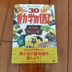 3Dビュアで見よう!飛び出す!びっくり!3D動物園