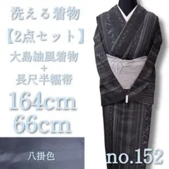 【2点セット】大島紬風洗える着物 長尺半幅帯 間道に花模様 no.152