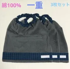 グレー×青チェック　一重　３枚　男の子　タオルエプロン　おりこうタオル　スタイ