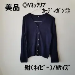 美品 リブカーディガン Vネック シンプル 長袖 紺(ネイビー) Mサイズ