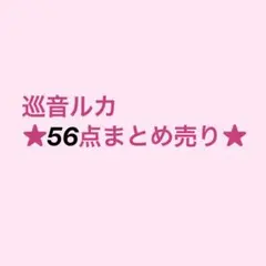 巡音ルカ 缶バッジ アクリルスタンド まとめ売り 2026年最新】巡音ルカ アクリルスタンドの人気アイテム - メルカリ