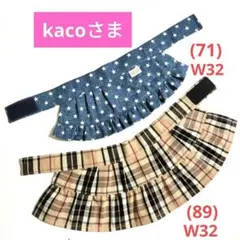 kaco様 リクエスト 2点 まとめ商品