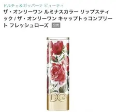 【新品】D&G ザ・オンリーワンルミナスカラーリップスティック 670のサムネイル