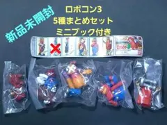 HGガシャポン　ロボコン3 　5種まとめセット　ミニブック付き　特撮ヒーロー
