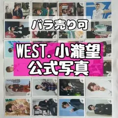 WEST.小瀧望 公式写真 44枚セット