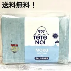 サウナ　タオル　MOKU　モク　オロポ　L 　バスタオル　新品未使用のサムネイル