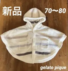【新品未使用・タグ付き】ジェラートピケ ベビー ポンチョ 70〜80