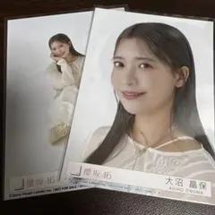 大沼晶保 櫻坂46 Addiction 封入 生写真 2枚