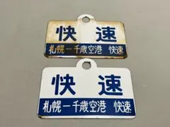 2026年最新】愛称板 急行の人気アイテム - メルカリ
