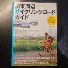関東周辺サイクリングロードガイド