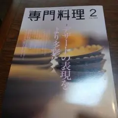 専門料理 2004年2月号